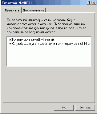Настройка протоколов NetBEUI/ NetBIOS